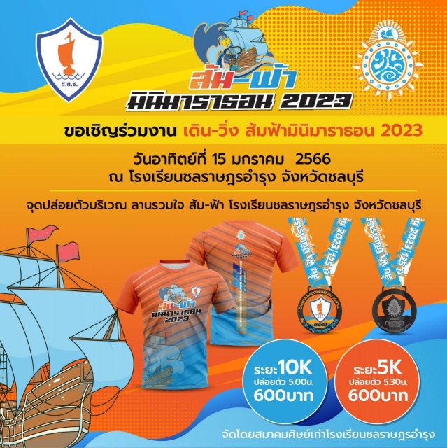 เดิน-วิ่ง ส้มฟ้ามินิมาราธอน 2023